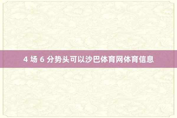4 场 6 分势头可以沙巴体育网体育信息