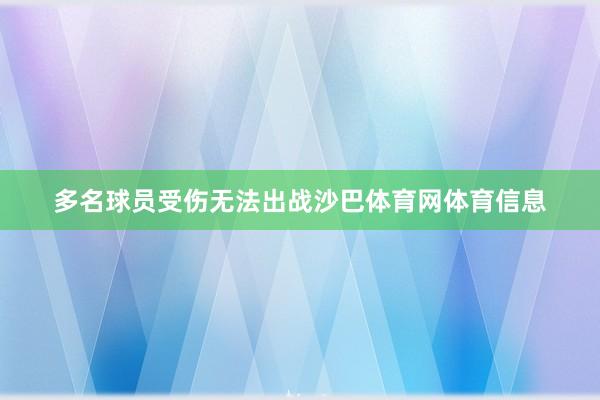 多名球员受伤无法出战沙巴体育网体育信息