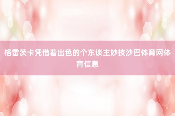 格雷茨卡凭借着出色的个东谈主妙技沙巴体育网体育信息