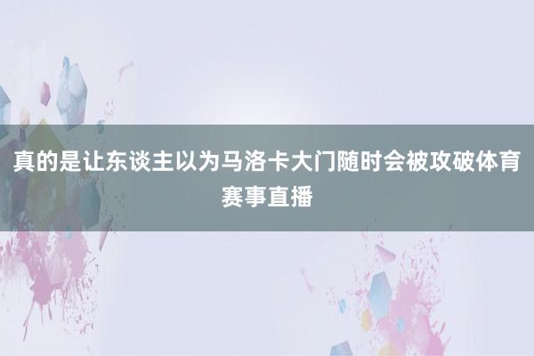 真的是让东谈主以为马洛卡大门随时会被攻破体育赛事直播