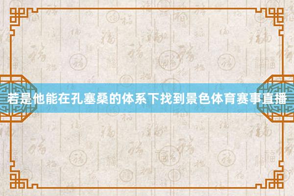若是他能在孔塞桑的体系下找到景色体育赛事直播