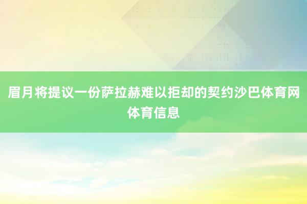 眉月将提议一份萨拉赫难以拒却的契约沙巴体育网体育信息