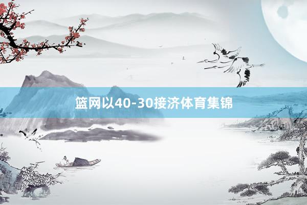 篮网以40-30接济体育集锦