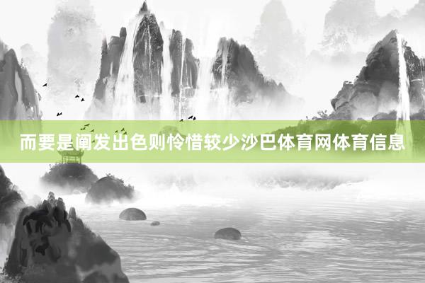 而要是阐发出色则怜惜较少沙巴体育网体育信息
