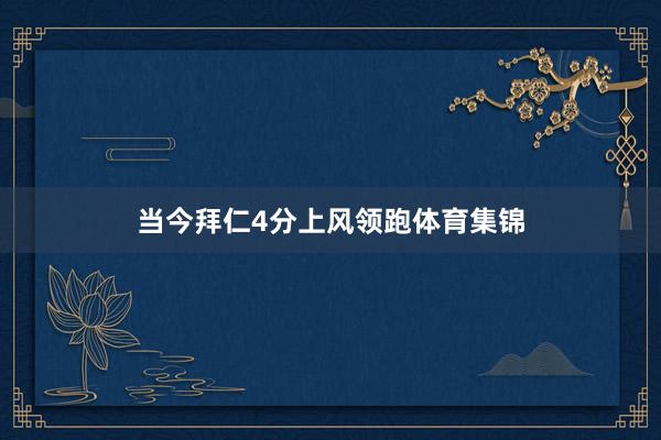 当今拜仁4分上风领跑体育集锦