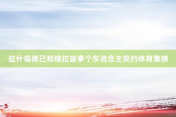 拉什福德已和维拉竣事个东说念主契约体育集锦