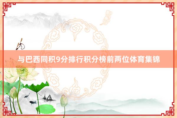 与巴西同积9分排行积分榜前两位体育集锦