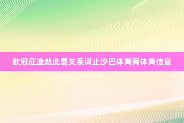 欧冠征途就此戛关系词止沙巴体育网体育信息