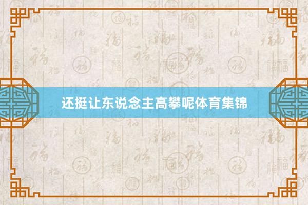 还挺让东说念主高攀呢体育集锦