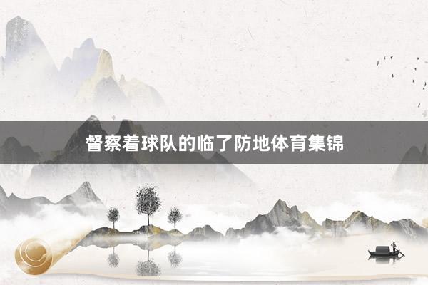 督察着球队的临了防地体育集锦