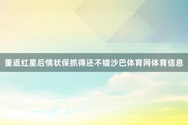 重返红星后情状保抓得还不错沙巴体育网体育信息