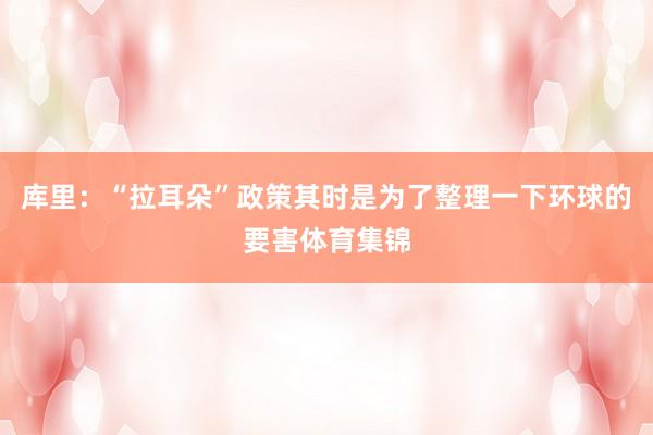 库里：“拉耳朵”政策其时是为了整理一下环球的要害体育集锦