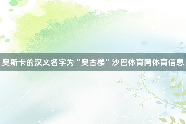 奥斯卡的汉文名字为“奥古楼”沙巴体育网体育信息