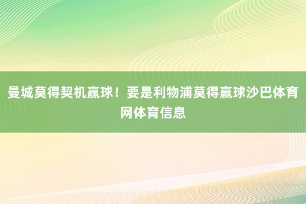 曼城莫得契机赢球！要是利物浦莫得赢球沙巴体育网体育信息
