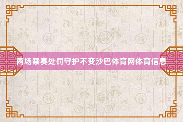 两场禁赛处罚守护不变沙巴体育网体育信息
