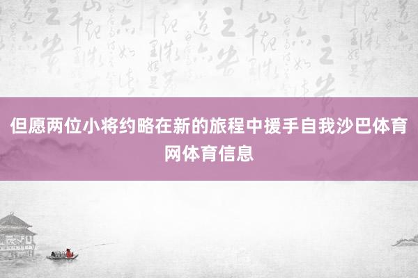 但愿两位小将约略在新的旅程中援手自我沙巴体育网体育信息