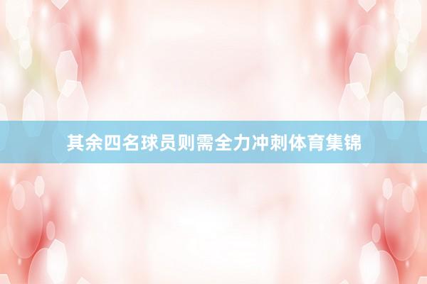 其余四名球员则需全力冲刺体育集锦