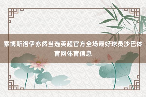 索博斯洛伊亦然当选英超官方全场最好球员沙巴体育网体育信息