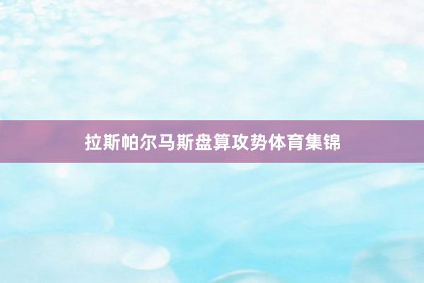 拉斯帕尔马斯盘算攻势体育集锦