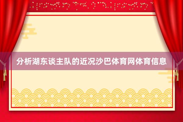 分析湖东谈主队的近况沙巴体育网体育信息