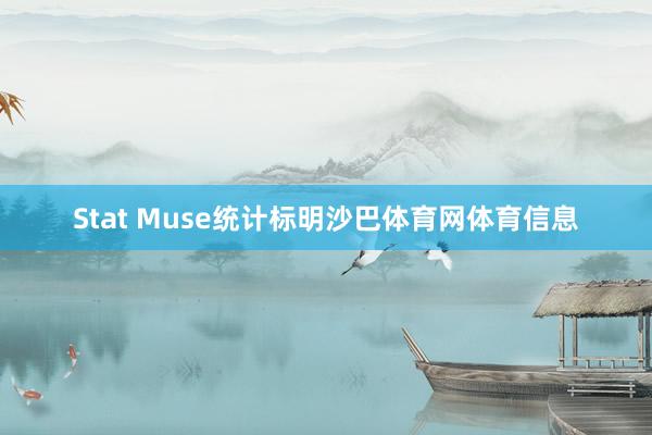 Stat Muse统计标明沙巴体育网体育信息