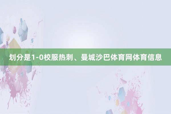 划分是1-0校服热刺、曼城沙巴体育网体育信息