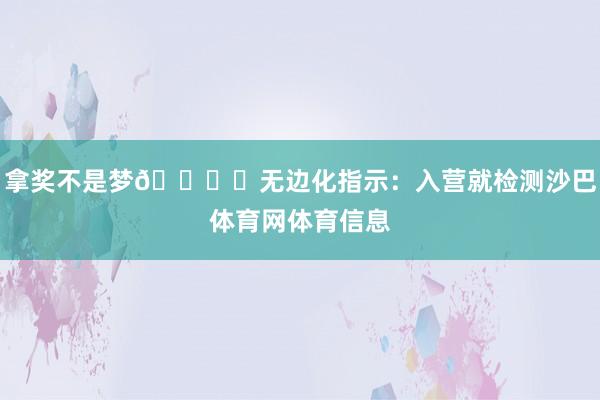 拿奖不是梦😏✅无边化指示：入营就检测沙巴体育网体育信息