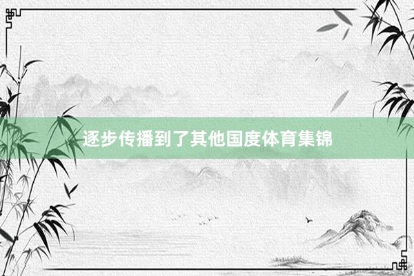 逐步传播到了其他国度体育集锦