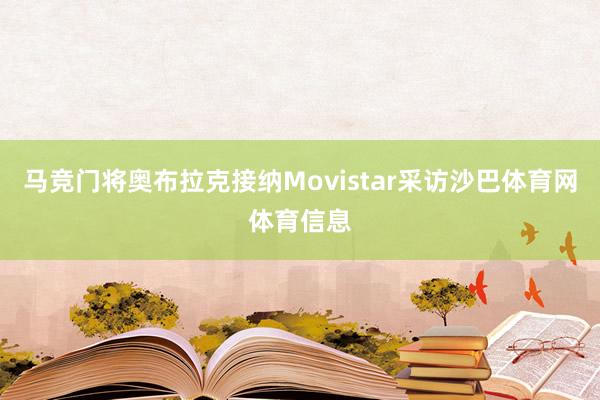 马竞门将奥布拉克接纳Movistar采访沙巴体育网体育信息