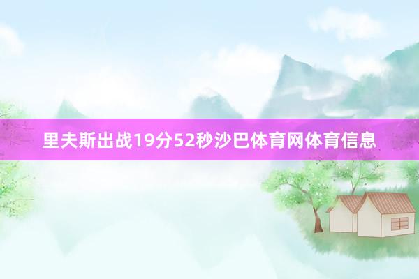 里夫斯出战19分52秒沙巴体育网体育信息
