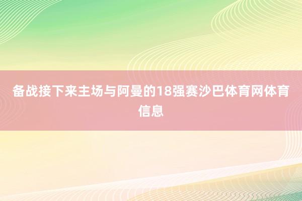 备战接下来主场与阿曼的18强赛沙巴体育网体育信息