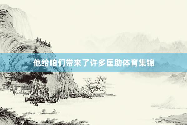 他给咱们带来了许多匡助体育集锦