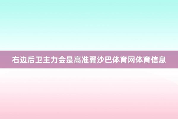 右边后卫主力会是高准翼沙巴体育网体育信息