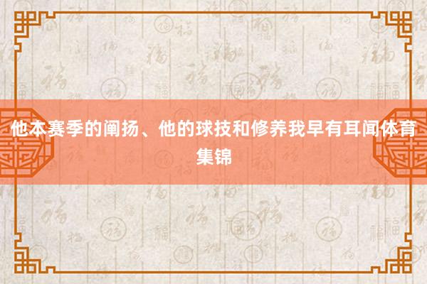 他本赛季的阐扬、他的球技和修养我早有耳闻体育集锦