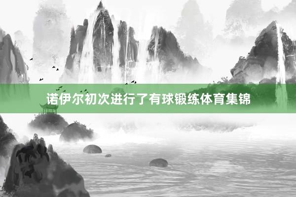 诺伊尔初次进行了有球锻练体育集锦