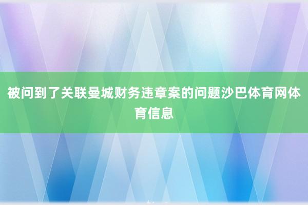 被问到了关联曼城财务违章案的问题沙巴体育网体育信息