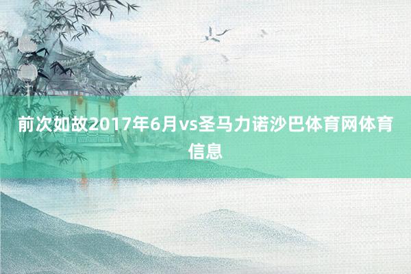 前次如故2017年6月vs圣马力诺沙巴体育网体育信息