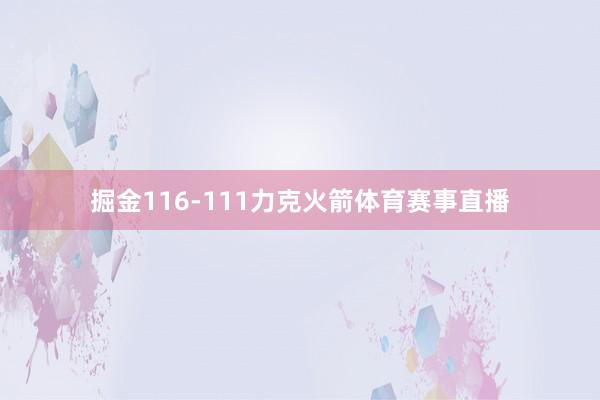 掘金116-111力克火箭体育赛事直播