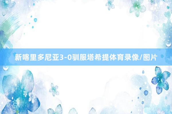 新喀里多尼亚3-0驯服塔希提体育录像/图片