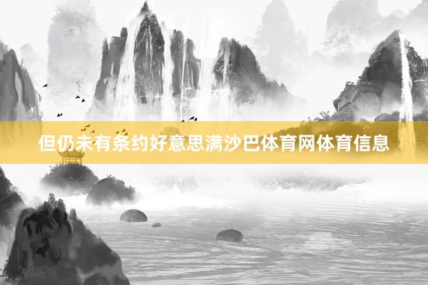 但仍未有条约好意思满沙巴体育网体育信息