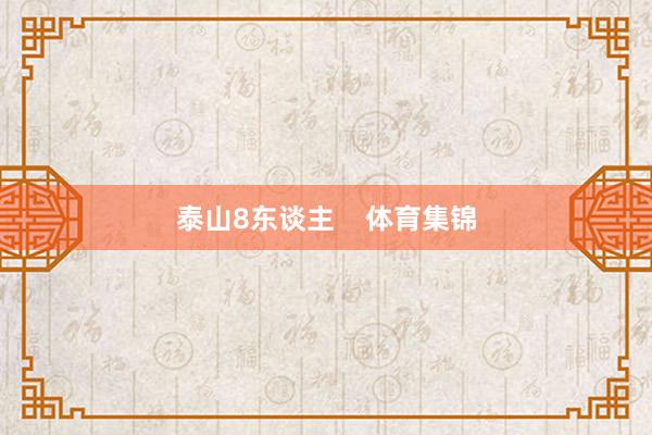 泰山8东谈主    体育集锦