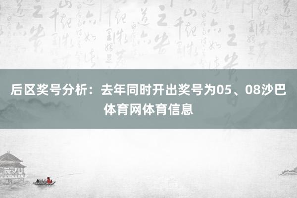 后区奖号分析：去年同时开出奖号为05、08沙巴体育网体育信息