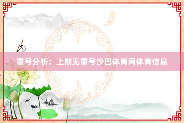 重号分析：上期无重号沙巴体育网体育信息