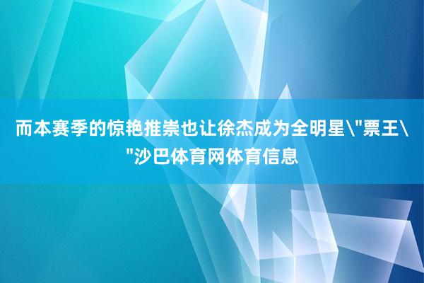 而本赛季的惊艳推崇也让徐杰成为全明星