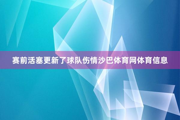 赛前活塞更新了球队伤情沙巴体育网体育信息