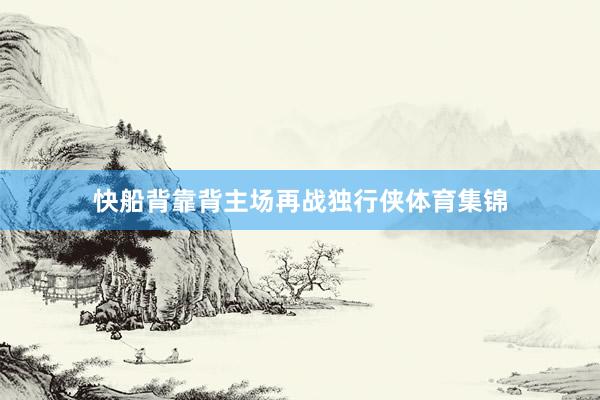 快船背靠背主场再战独行侠体育集锦