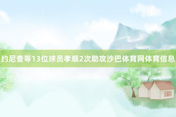 约尼查等13位球员孝顺2次助攻沙巴体育网体育信息