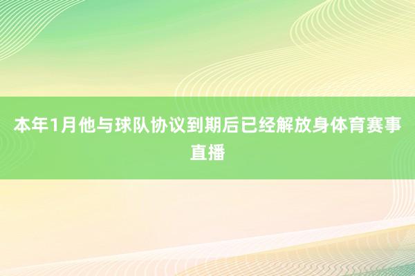 本年1月他与球队协议到期后已经解放身体育赛事直播