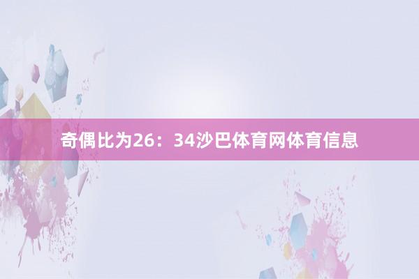 奇偶比为26：34沙巴体育网体育信息