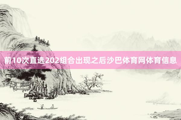 前10次直选202组合出现之后沙巴体育网体育信息
